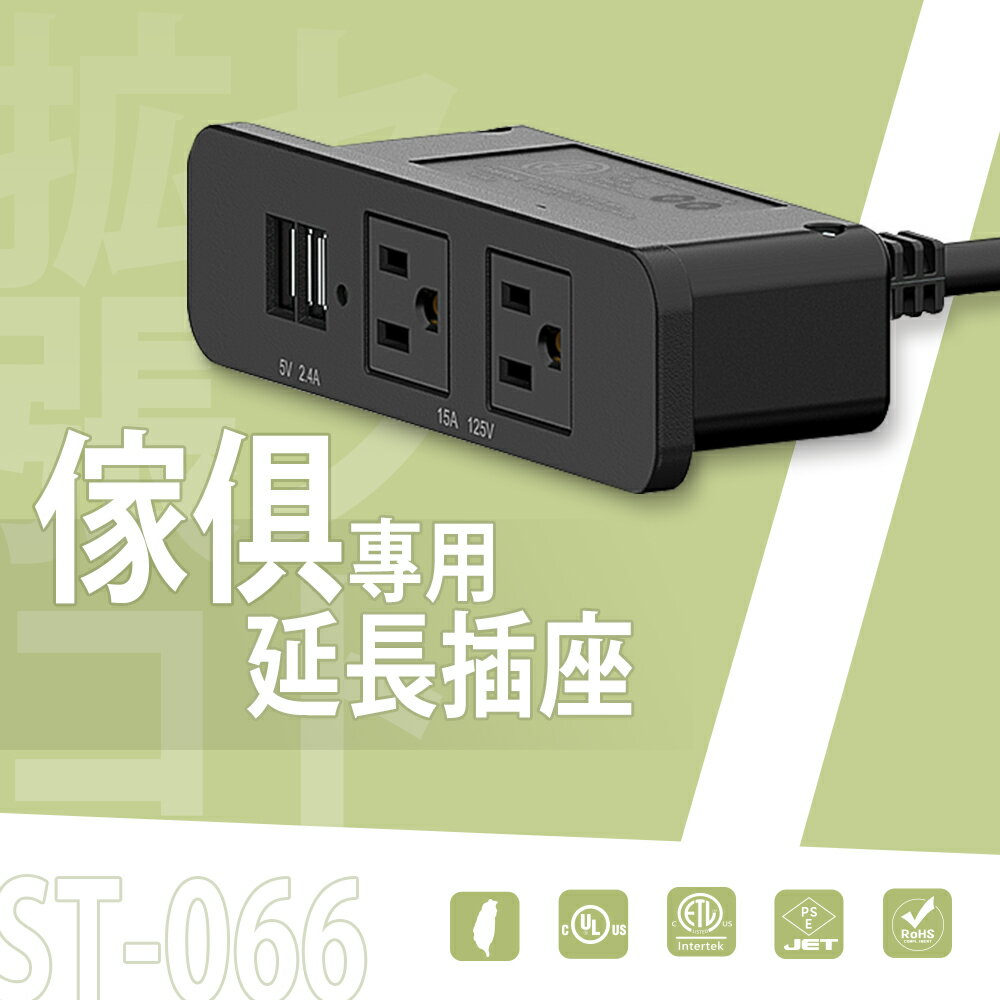 充電座/延長線/排插【配件類】ST-066 傢俱專用延長插座  dayneeds