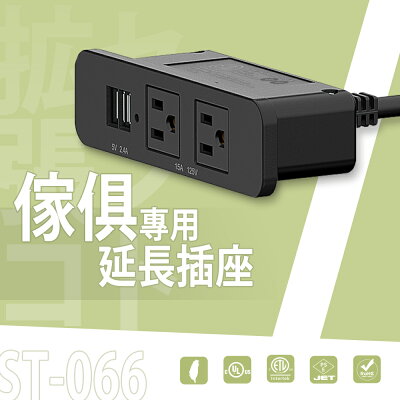 充電座/延長線/排插【配件類】ST-066 傢俱專用延長插座 dayneeds