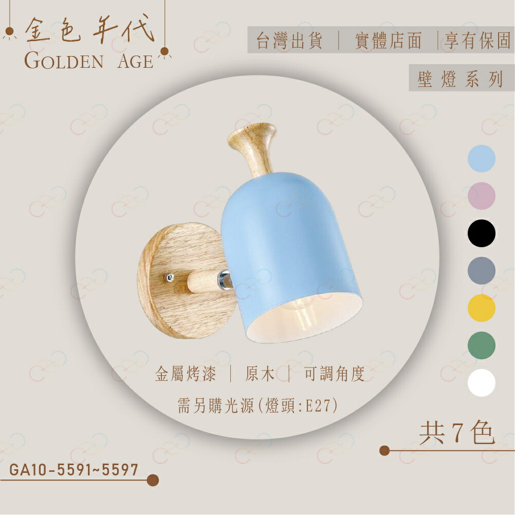 臺灣現貨 壁燈 E27壁燈 現代風壁燈 馬卡龍壁燈 床頭壁燈 樓梯壁燈 造型壁燈 金色年代 (A Light)