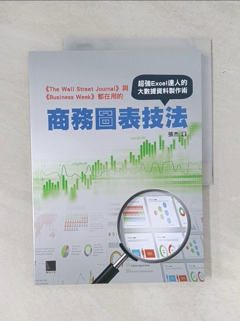【書寶二手書T1／電腦_T7K】The Wall Street Journal與Business Week都在用的商務圖表技法…_張杰