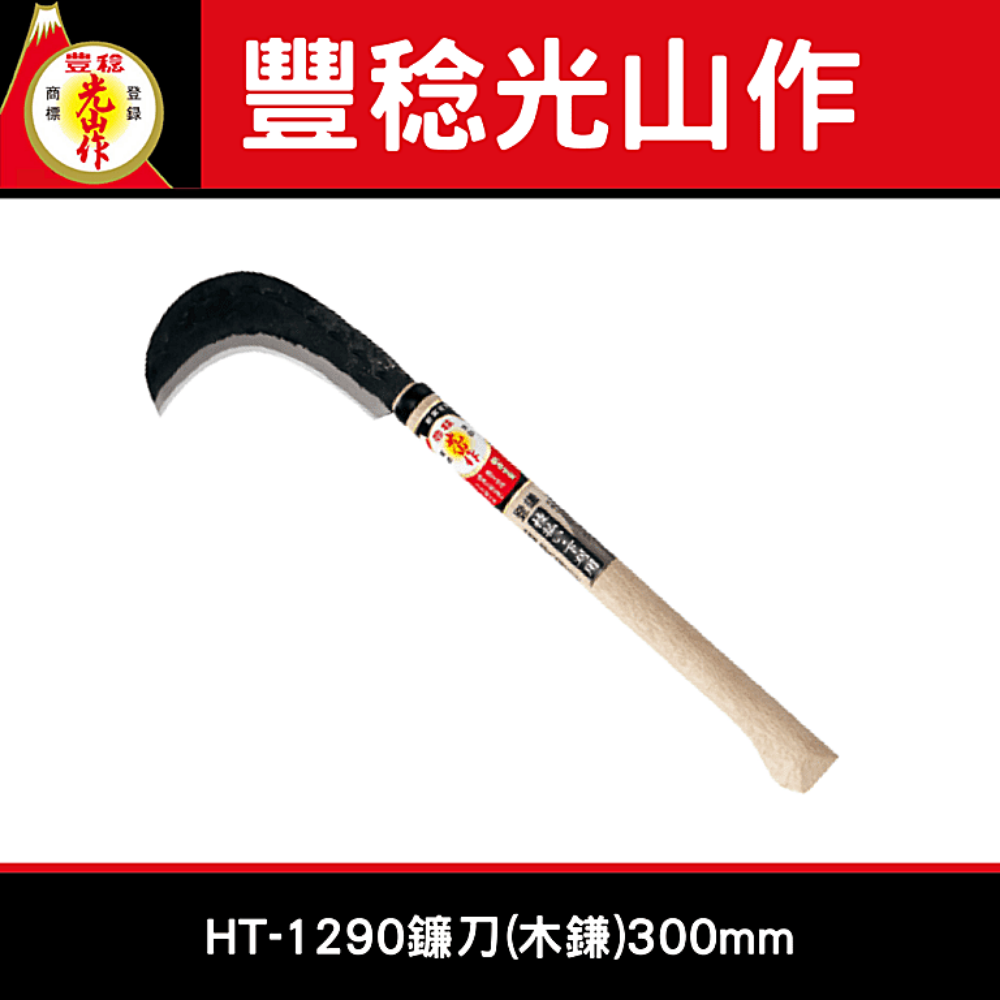 豊稔光山作HT-1290鐮刀(木鎌)300mm(造林)