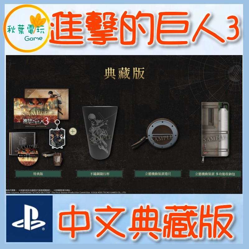 ●秋葉電玩●預購附特典 PS5 進擊的巨人 3 中文典藏版 2026年12月10日預計發售
