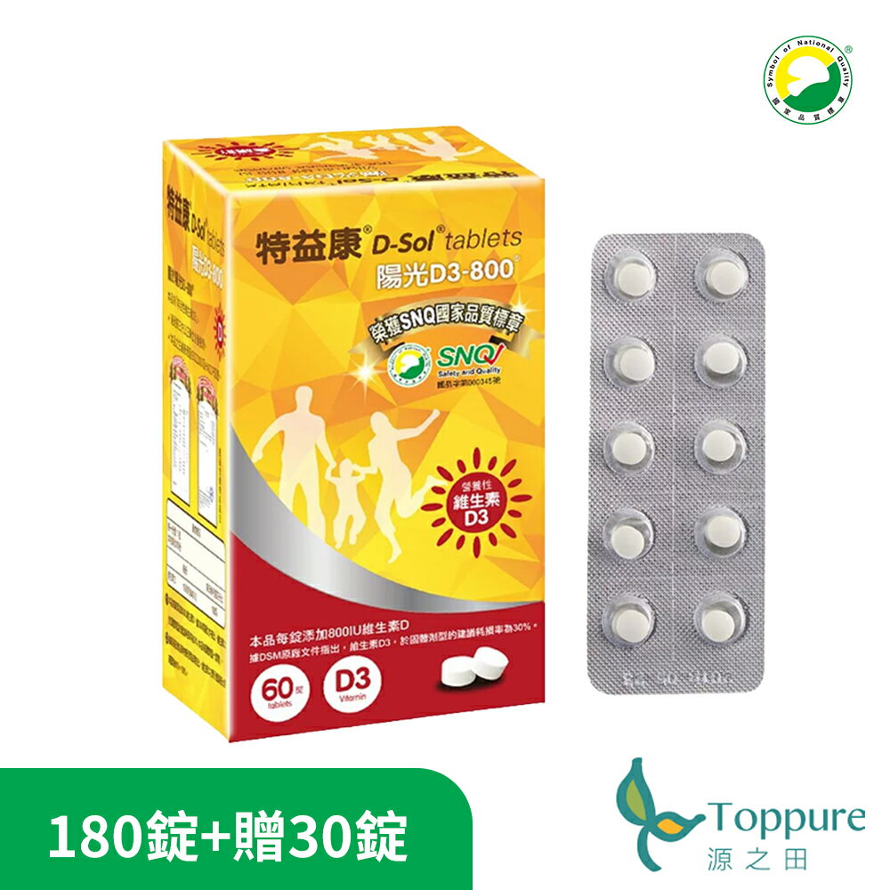 共180錠加送30錠【源之田】 特益康D3-800(60錠+贈10錠)x3盒組 | 效期：2027/12/10