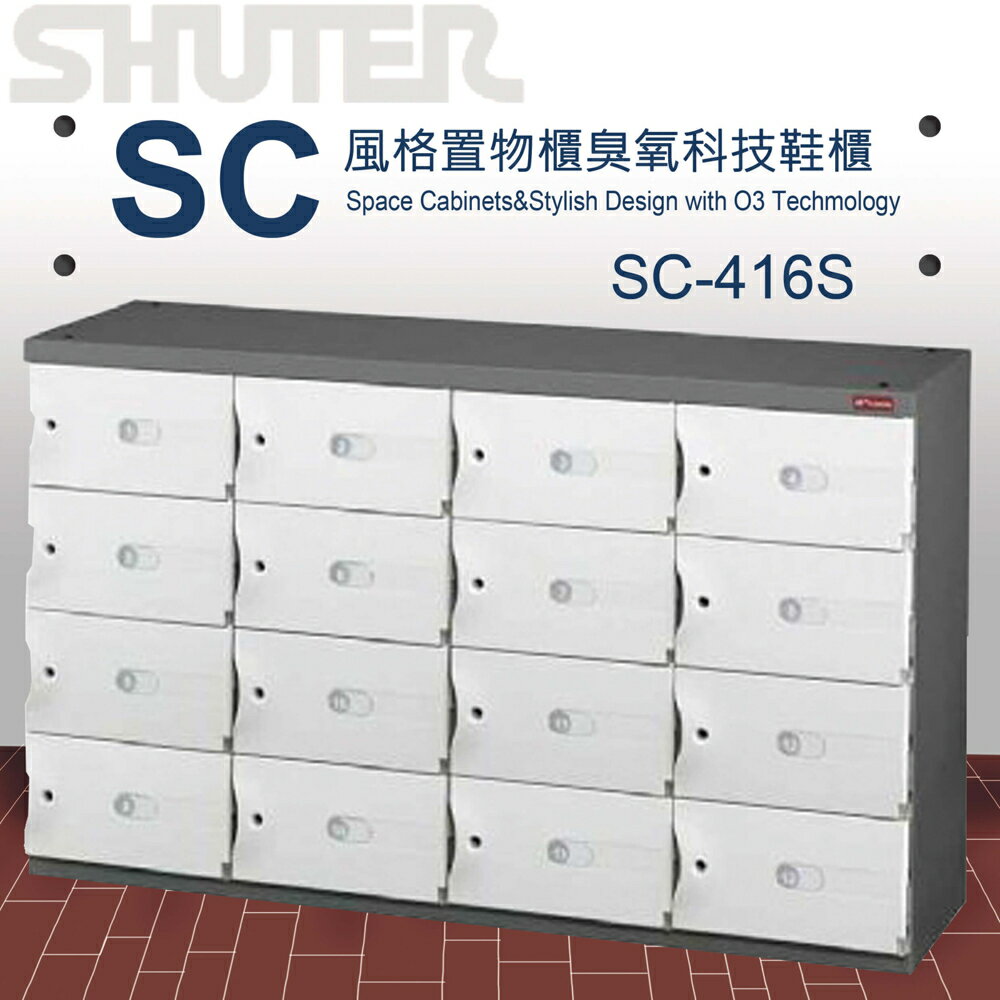 【量販 2臺】樹德 SC風格置物櫃/臭氧科技鞋櫃 SC-416S/櫃子/書櫃/置物箱/鞋架/保險櫃/收納櫃/鎖櫃