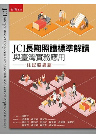 JCI長期照護標準解讀與臺灣實務應用—住民照護篇 | 拾書所