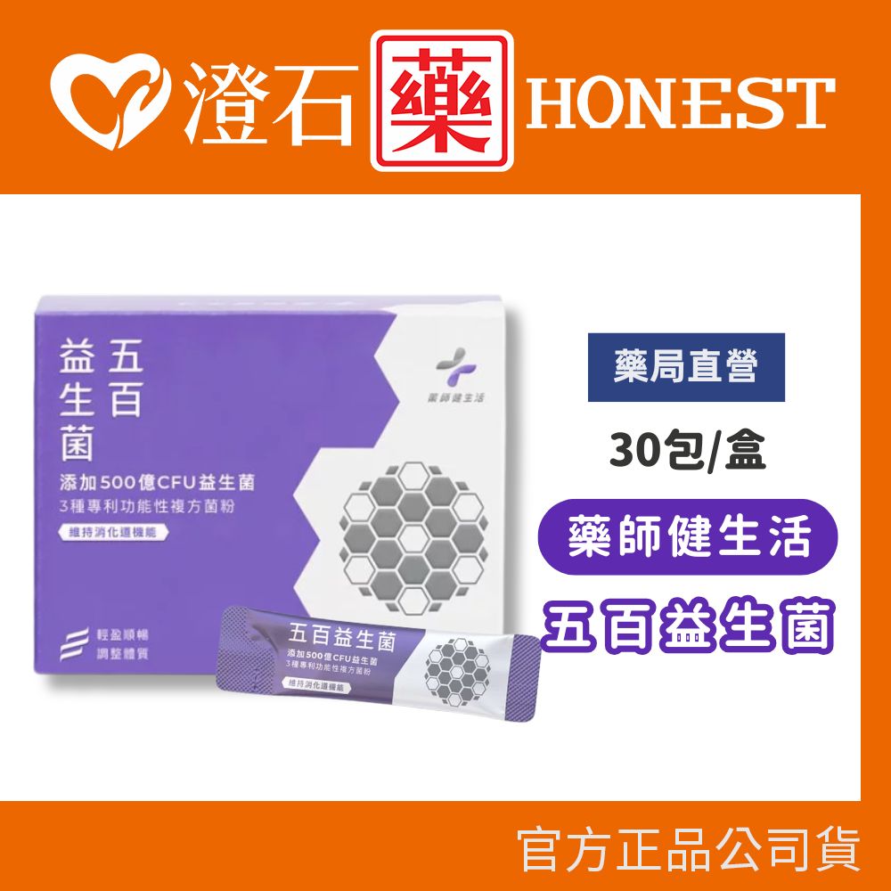 官方正品▸藥局直營 藥師健生活 五百益生菌 2g 30入 澄石藥局✚實體店面