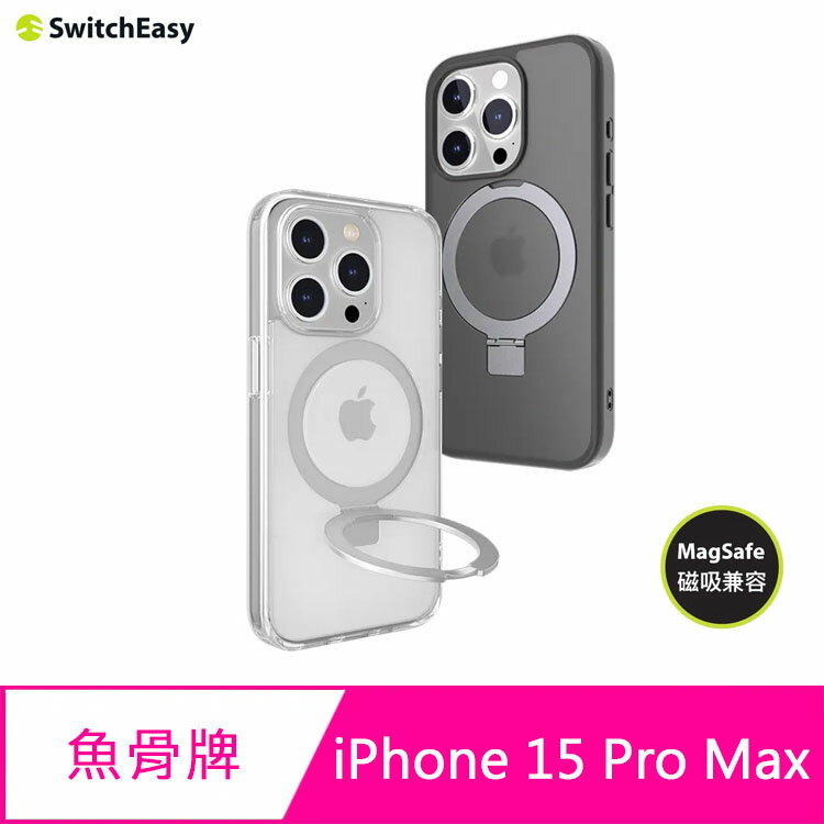 魚骨牌 SwitchEasy iPhone 15 Pro Max 6.7吋 MagStand M 磁吸立架防摔手機殼(支援 MagSafe)【APP下單4%點數回饋】