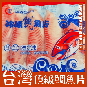 【天天來海鮮】台灣鯛魚片 重量：400克/包（5片）產地:台灣