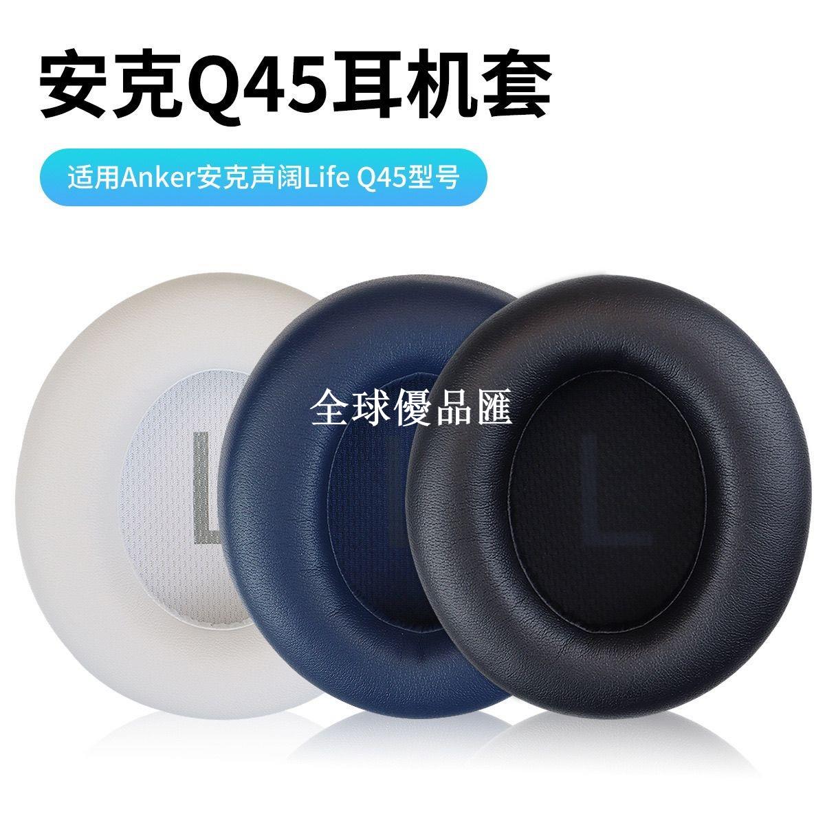 【全球優品匯】適用Anker安克Soundcore Life Q45耳機套 Q45海綿套耳罩配件