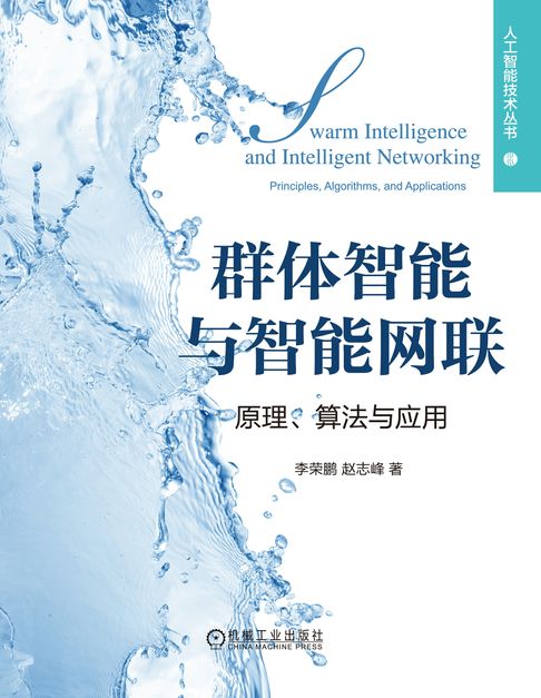 【電子書】群体智能与智能网联