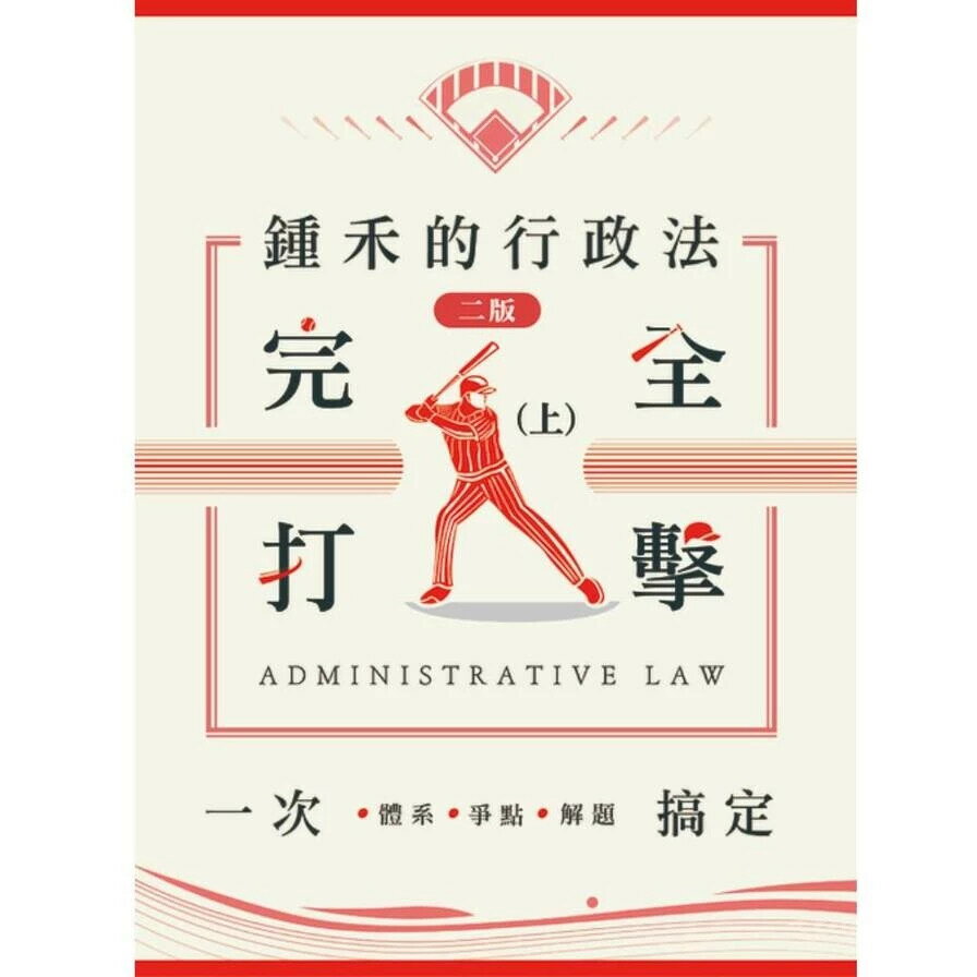鍾禾的行政法完全打擊(上)：體系、爭點、解題一次搞定(律師、司法官、高普考、特考)(2版) (2版) 鍾禾(莊智翔) 2024 讀家