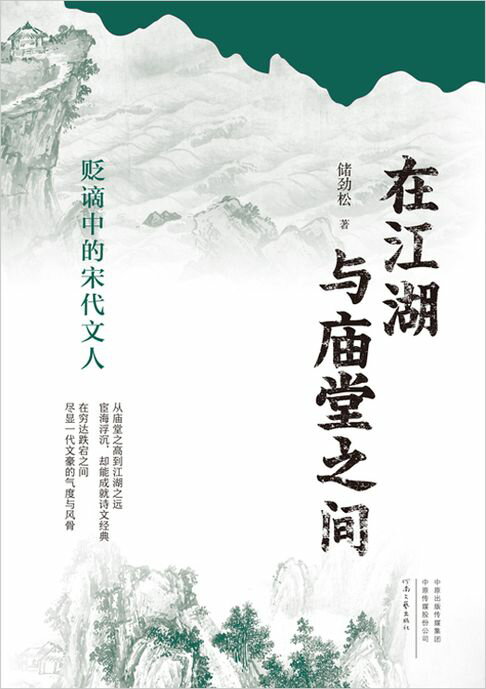 【電子書】在江湖与庙堂之间：贬谪中的宋代文人 0