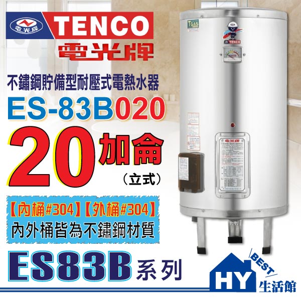 <br/><br/>  【TENCO電光牌】ES83B系列 ES-83B020 貯備型耐壓式 不鏽鋼電能熱水器 20加侖 【不含安裝、區域限制】<br/><br/>