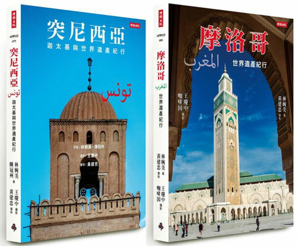 突尼西亞＋摩洛哥【漫遊北非世界遺產套書】