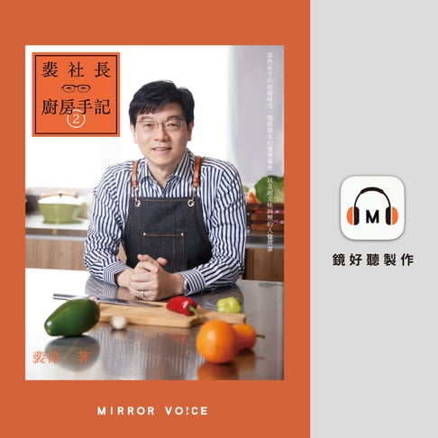 【有聲書】裴社長廚房手記2：那些水手的浪遊時光、動搖國本的報導幕後，以及超美味料理的人情故事 (上部) 0