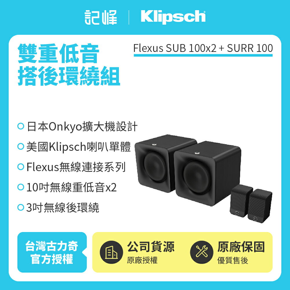 【Klipsch】 Flexus SUB 100x2+SURR 100 重低⾳搭後環繞組