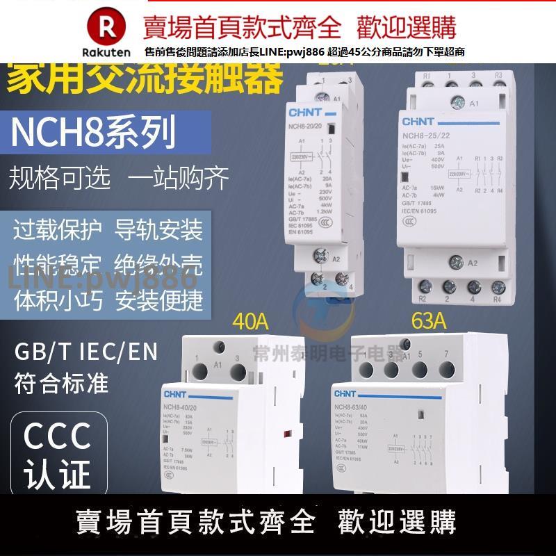 【高品質 超低價】正泰家用交流接觸器220v單相NCH8小型40A導軌式25A微型63A 20A單P【注意！下單滿299出貨】