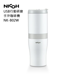 NICOH第3代 USB 磁吸充電研磨手沖咖啡機NK-B02W(白色)