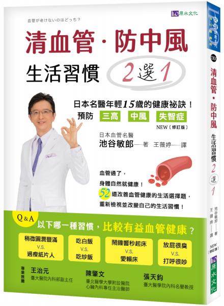 清血管、防中風，生活習慣２選１！ [修訂版]：－日本名醫教您預防三高、中風、失智症的健康祕訣！【城邦讀書花園】