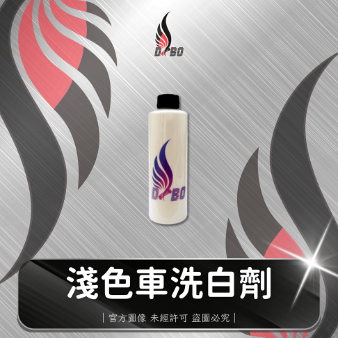 ❤️B0017-淺色車洗白劑 0