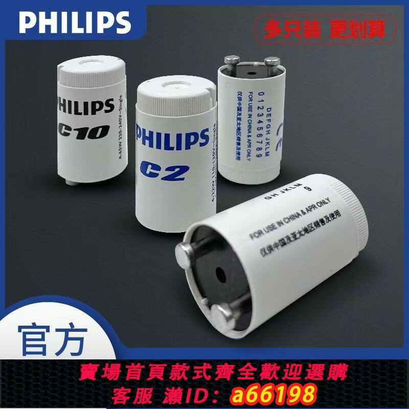 【臺灣公司 可開發票】飛利浦啟輝器C10啟動器220-240V老式燈管起跳器滅蚊燈管110V跳泡