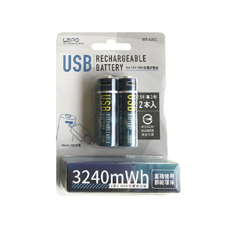LaPO USB可充式鋰離子3號AA電池組-2入裝 [富廉網]