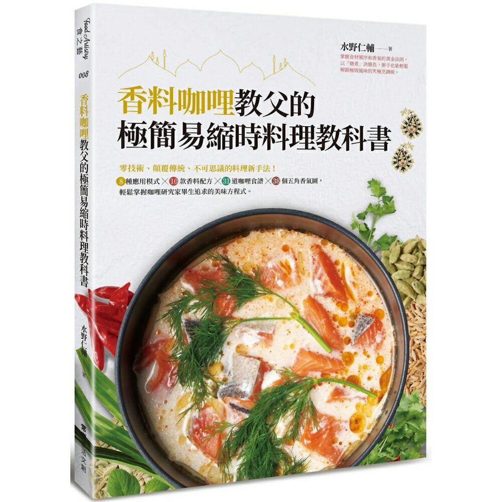 香料咖哩教父的極簡易縮時料理教科書：零技術、顛覆傳統、不可思議的料理新手法！8種應用模式╳10款香料配方╳31道咖哩食譜╳38個五角香氣圖，輕鬆掌握咖哩研究家畢生追求的美味方程
