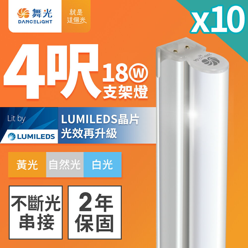 【DanceLight 舞光】10入組 4呎18W LED 支架燈 T5 層板燈 2年保固(白光/黃光/自然光)