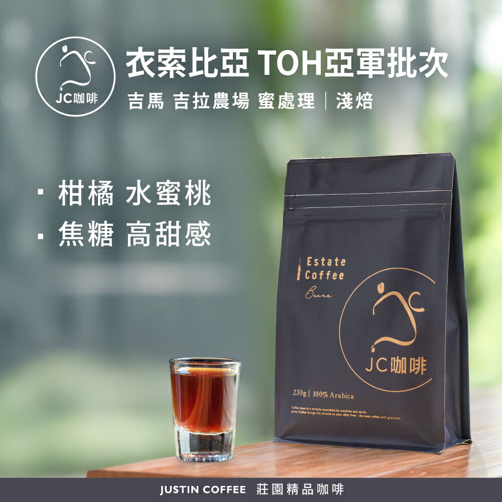 衣索比亞 吉馬 吉拉農場 蜜處理-2025TOH亞軍批次 咖啡豆1包│淺焙【JC咖啡】1/4磅(115g)or半磅(230g) 莊園咖啡 新鮮烘焙