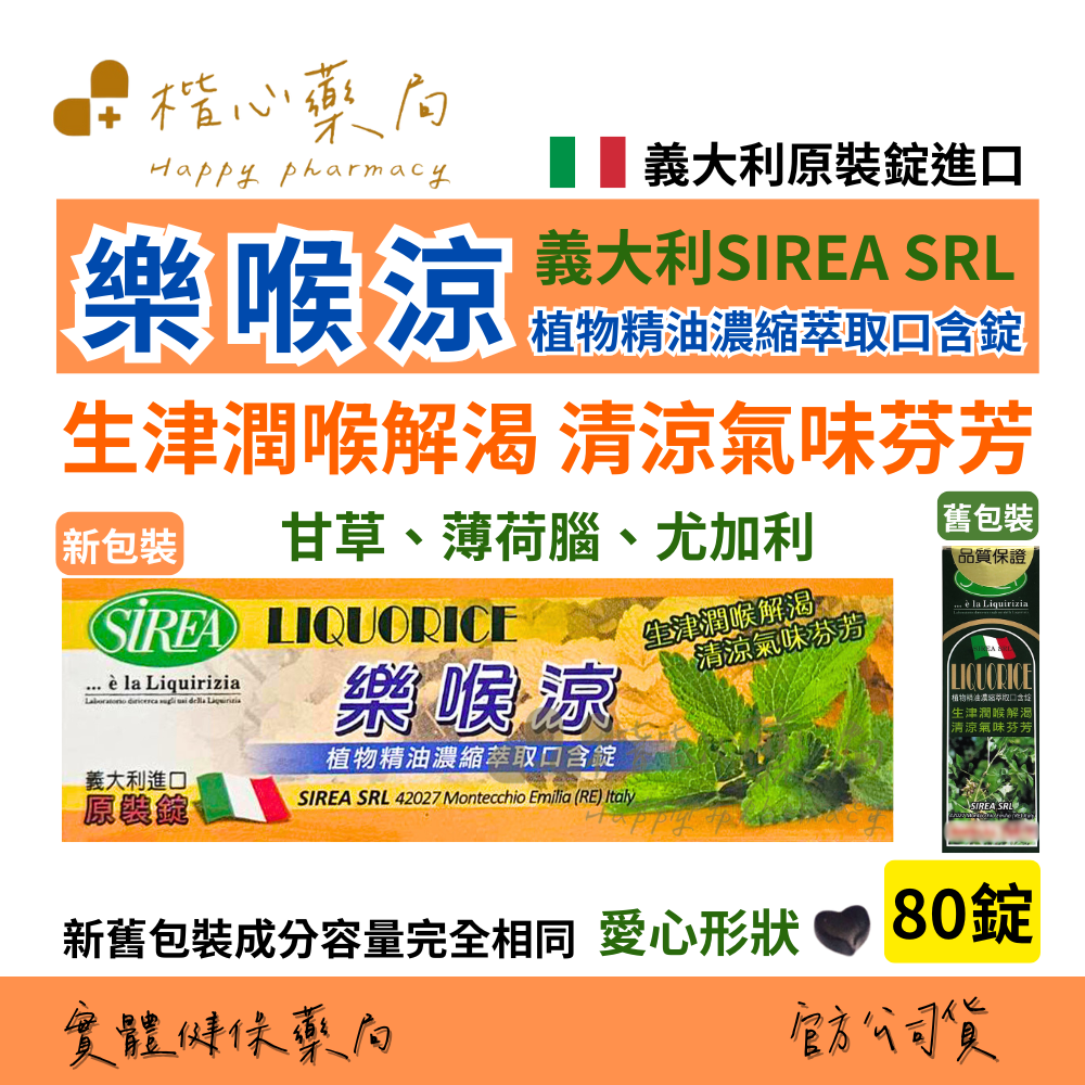 【楷心藥局】買５送１！(喉糖)(數量下五出六)雲揚 義大利🇮🇹 LIQUORICE 樂喉涼 口含錠 80錠 天然植物精油