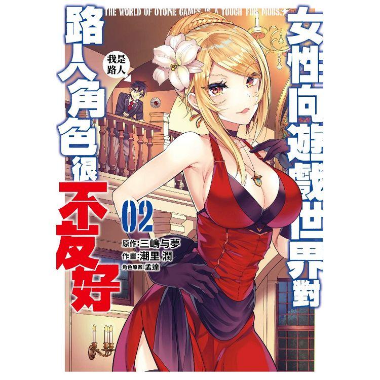 女性向遊戲世界對路人角色很不友好（02） | 拾書所