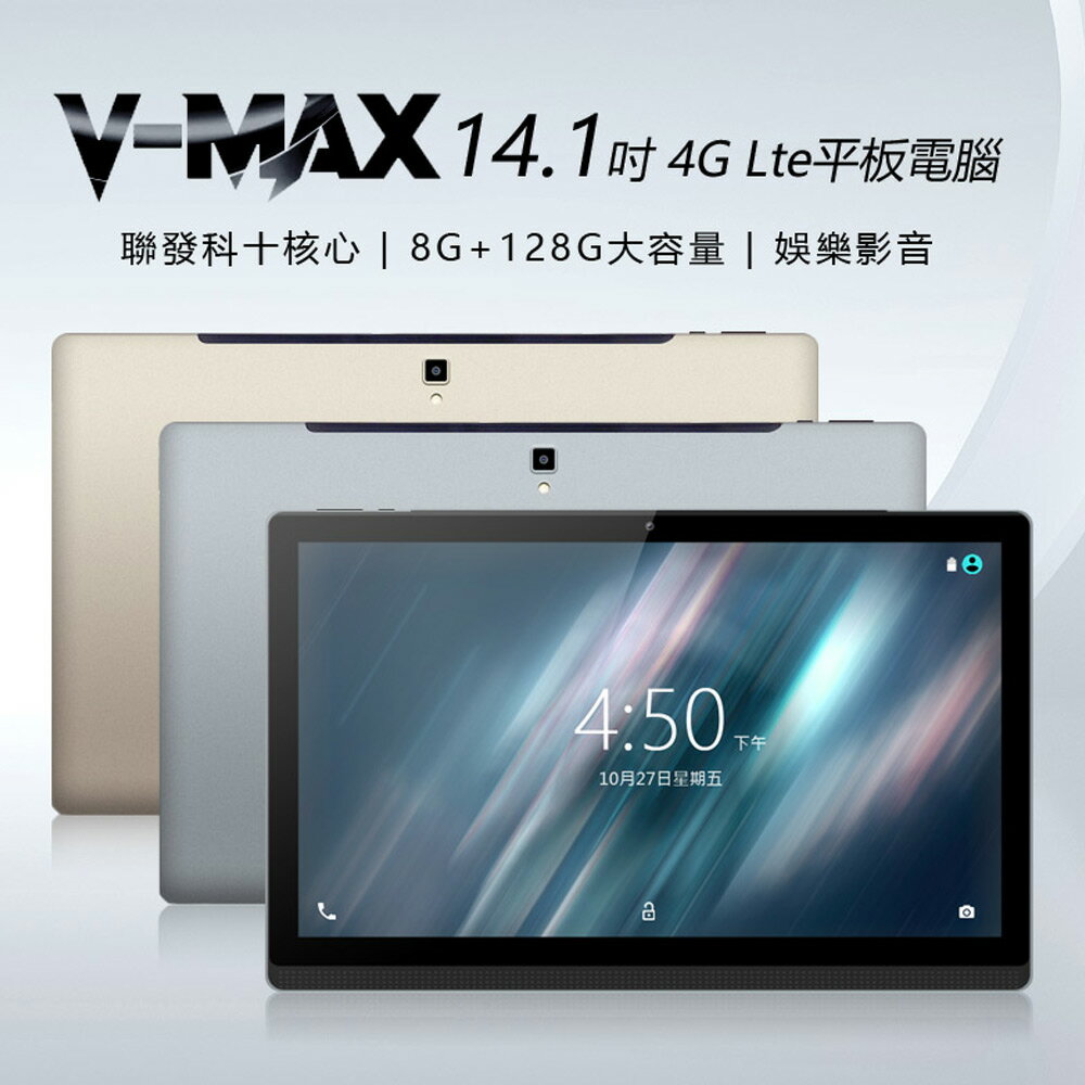 V-MAX 14.1吋 4G Lte平板電腦 聯發科十核心 8G/128G 安卓8.1 IPS面板
