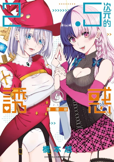 【電子書】2.5次元的誘惑(04) 0