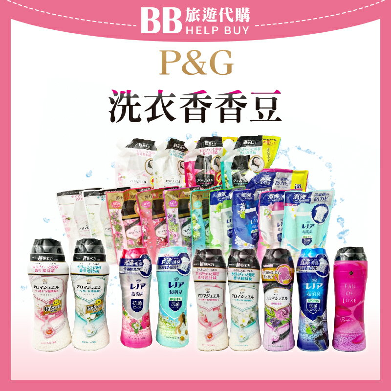 日本P&G 衣物芳香顆粒 香香豆  杏桃白花 420/470/520ml✨現貨✨