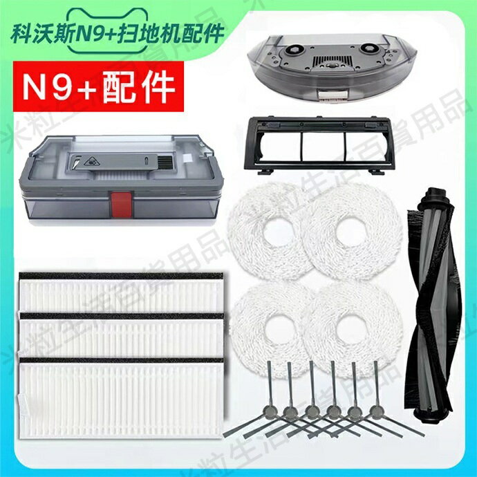 【全球優品滙】ECOVACS科沃斯地寶N9+ 掃拖地一件式機器人配件邊刷 滾刷 蓋板可水洗濾網 清潔抹布 塵盒 抹布支架
