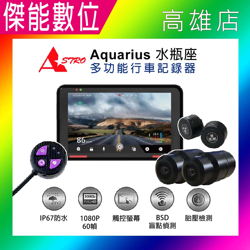 【現貨】ASTRO 星易科技 水瓶座 Aquarius【贈128G+車牌架】多功能前後雙鏡頭機車行車記錄器 胎壓偵測 盲點偵測 台灣製造