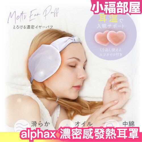 日本 alphax 濃密感發熱耳罩 包覆耳朵 耳罩 保暖耳罩 發熱 暖暖包 保溫 冬季 寒流 可重複使用【小福部屋】