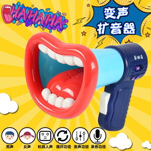 【趣味變聲】嘴唇變聲擴音器 ZZ1426-2 變聲器 玩具 擴音器 錄音功能 循環播放 變聲功能 機器人聲