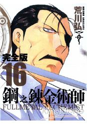 鋼之鍊金術師完全版16