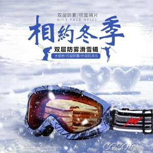 滑雪鏡 男女款雙層防霧球面滑雪眼鏡成人滑雪登山雪地鏡 JD 全館免運
