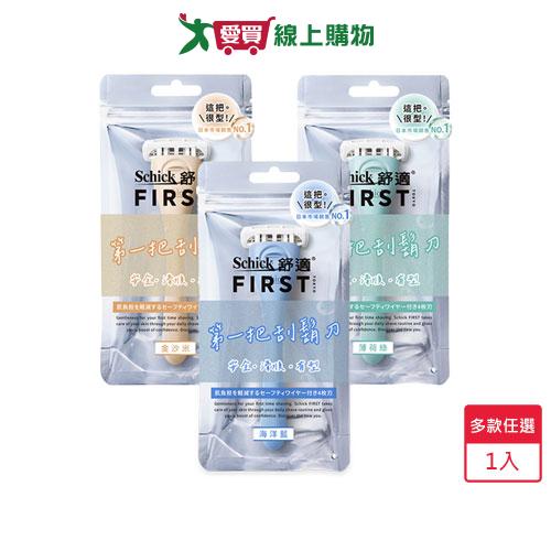 舒適第一把刮鬍一刀架一刀頭(金沙米/海洋藍/薄荷綠)【愛買】