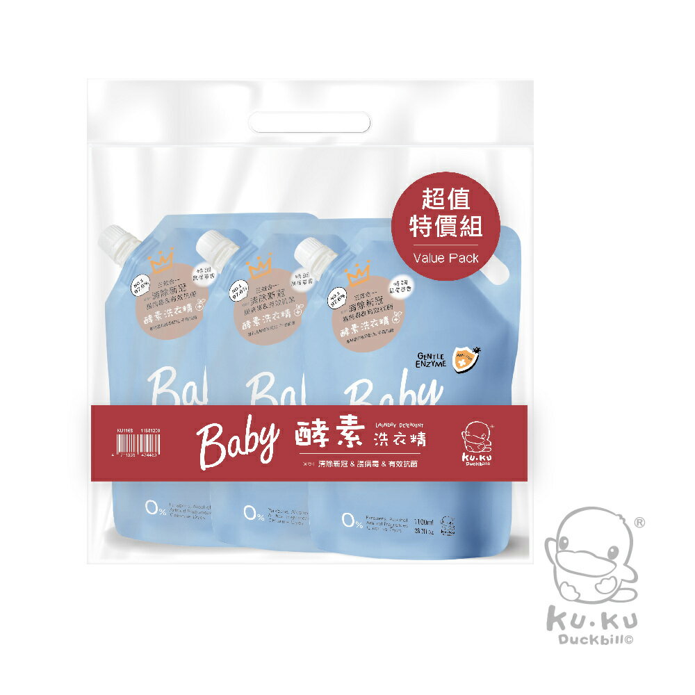 KUKU酷咕鴨 清除新冠&腸病毒酵素洗衣精3入補充包1100ML- 特調鼠尾草★衛立兒生活館★