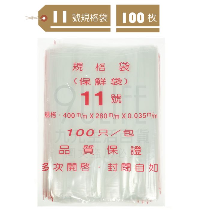 【九元生活百貨】11號規格袋/100枚 11號夾鏈袋 保鮮袋 夾鍊袋 台灣製