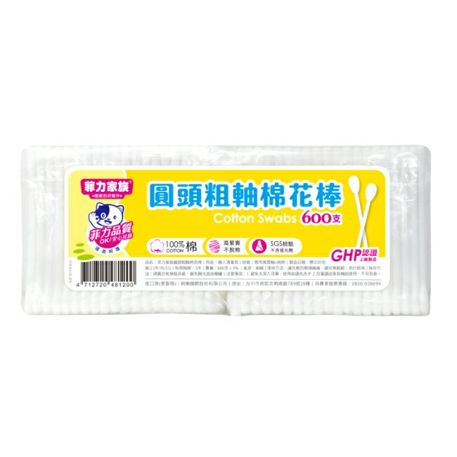 菲力家族圓頭粗軸棉花棒600支