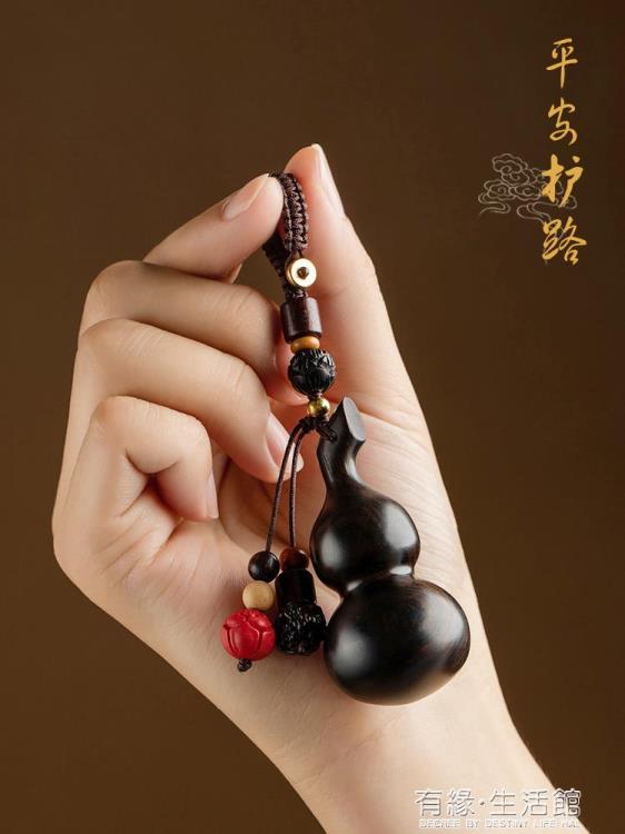 鑰匙扣 紫檀木小葫蘆汽車鑰匙扣掛件創意平安好運男女可愛掛墜鏈繩飾 限時88折