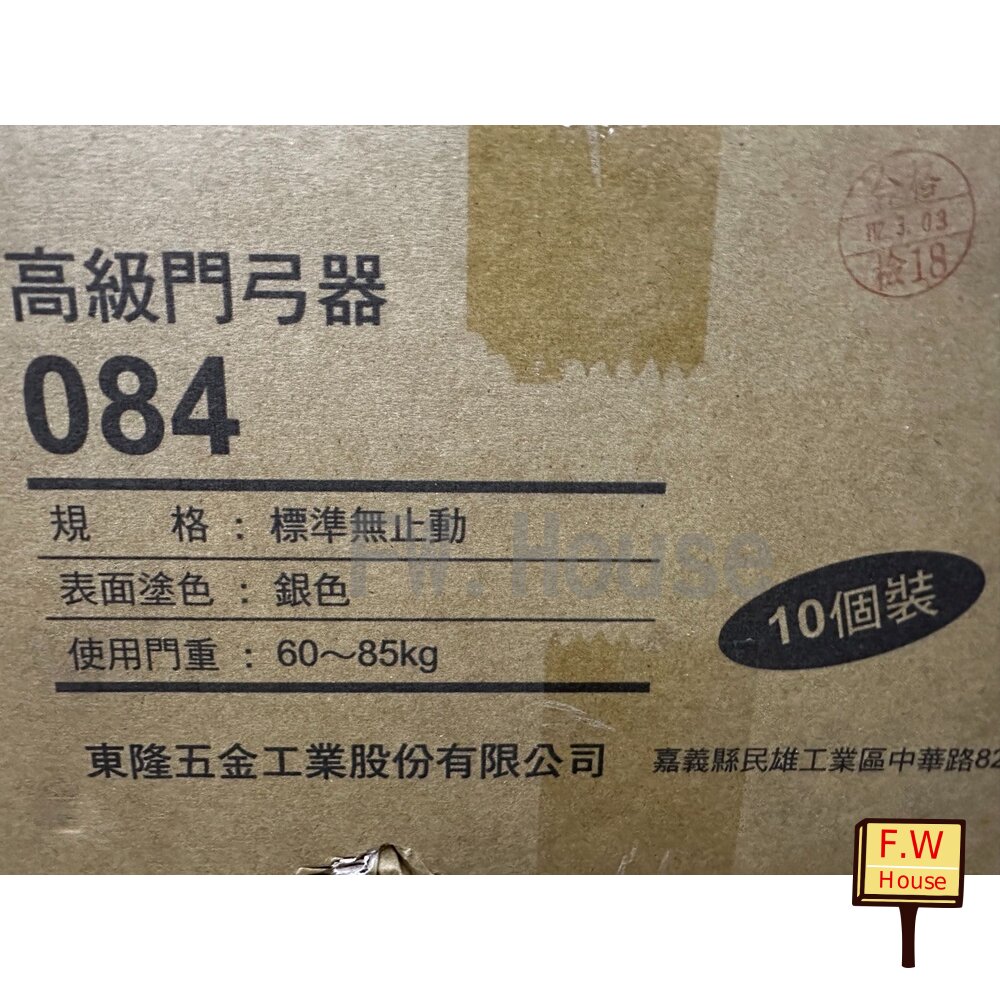 附發票 084 (60~85KG) 無止動 082 083 182 181 18D  184門弓器 幸福牌 門弓  自動關門器 台製 #5