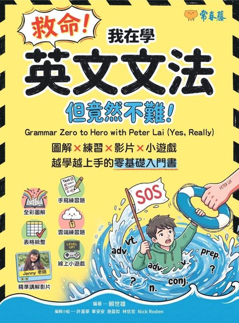 救命！我在學英文文法 ── 但竟然不難！圖解 × 練習× 影片× 小遊戲，越學越上手的零基礎入門書【電子書】