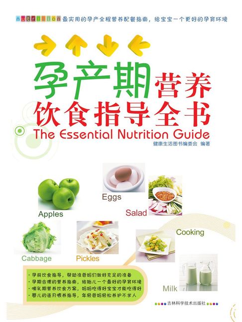 【電子書】孕产期营养饮食指导全书 0