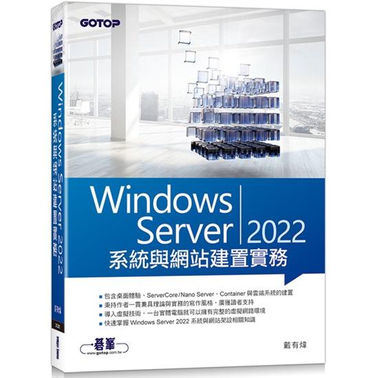 Windows Server 2022系統與網站建置實務 | 拾書所
