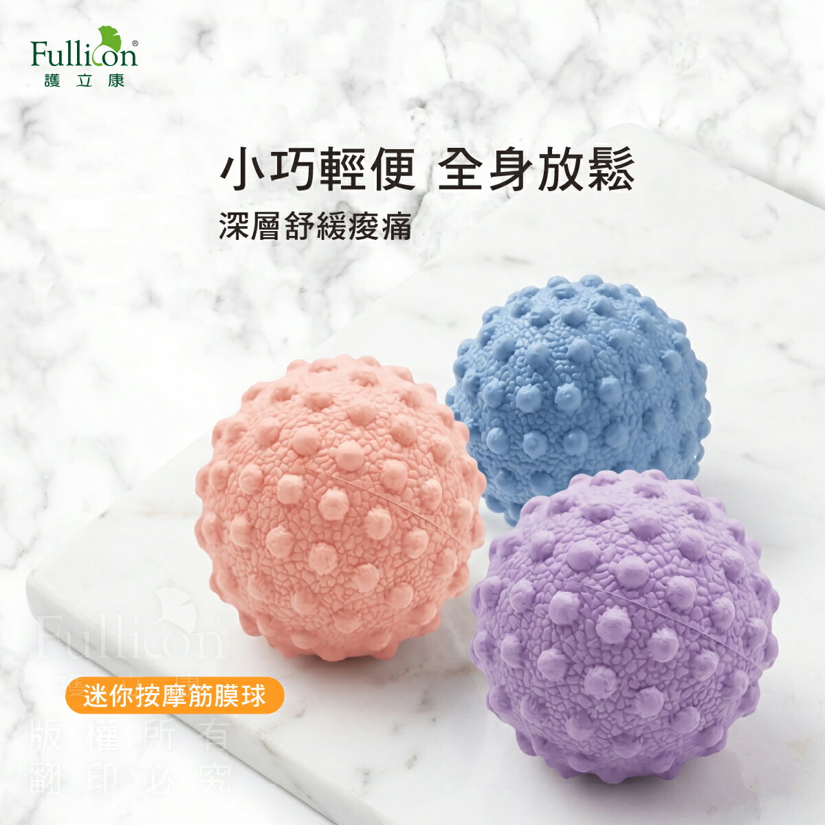 【護立康】按摩球 復健球 掌力球 拉力球 肌膜放鬆球｜按壓舒緩痠痛｜手部握力訓練｜促進循環 舒壓紓緊